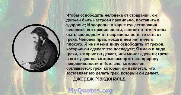 Чтобы освободить человека от страданий, он должен быть настроен правильно, поставить в здоровье; И здоровье в корне существования человека, его правильности, состоит в том, чтобы быть свободным от неправильности, то