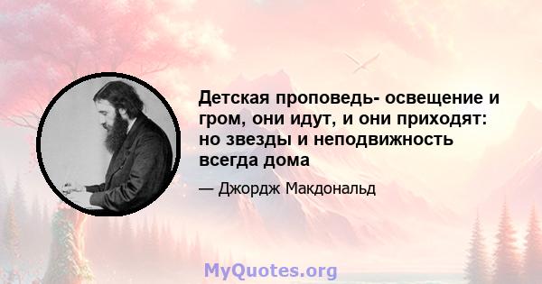 Детская проповедь- освещение и гром, они идут, и они приходят: но звезды и неподвижность всегда дома