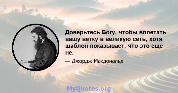 Доверьтесь Богу, чтобы вплетать вашу ветку в великую сеть, хотя шаблон показывает, что это еще не.