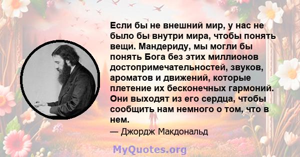 Если бы не внешний мир, у нас не было бы внутри мира, чтобы понять вещи. Мандериду, мы могли бы понять Бога без этих миллионов достопримечательностей, звуков, ароматов и движений, которые плетение их бесконечных