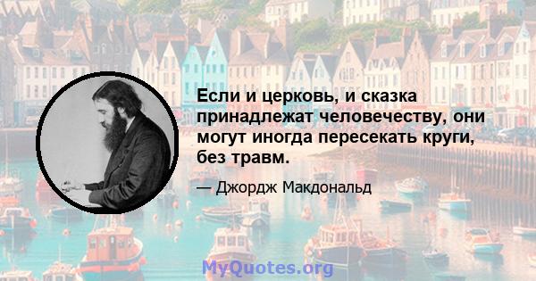 Если и церковь, и сказка принадлежат человечеству, они могут иногда пересекать круги, без травм.