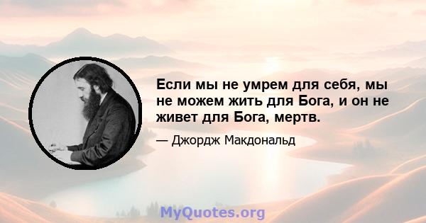 Если мы не умрем для себя, мы не можем жить для Бога, и он не живет для Бога, мертв.