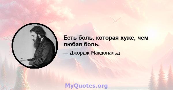 Есть боль, которая хуже, чем любая боль.