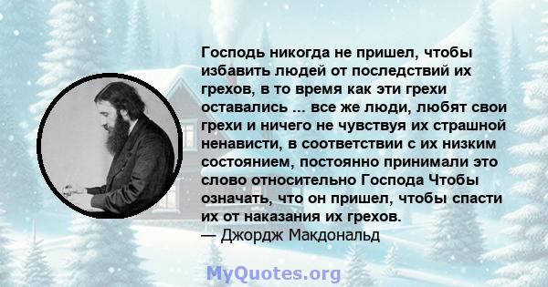 Господь никогда не пришел, чтобы избавить людей от последствий их грехов, в то время как эти грехи оставались ... все же люди, любят свои грехи и ничего не чувствуя их страшной ненависти, в соответствии с их низким