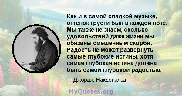 Как и в самой сладкой музыке, оттенок грусти был в каждой ноте. Мы также не знаем, сколько удовольствий даже жизни мы обязаны смешенным скорби. Радость не может развернуть самые глубокие истины, хотя самая глубокая