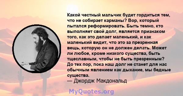 Какой честный мальчик будет гордиться тем, что не собирает карманы? Вор, который пытался реформировать. Быть темно, кто выполняет свой долг, является признаком того, как это делает маленький, и как маленький видит, что