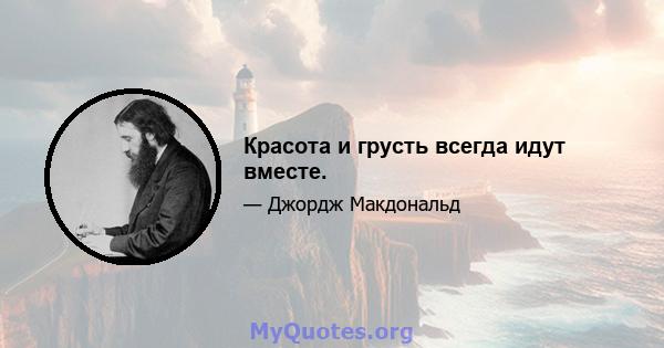 Красота и грусть всегда идут вместе.