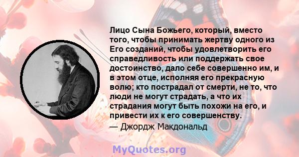 Лицо Сына Божьего, который, вместо того, чтобы принимать жертву одного из Его созданий, чтобы удовлетворить его справедливость или поддержать свое достоинство, дало себе совершенно им, и в этом отце, исполняя его