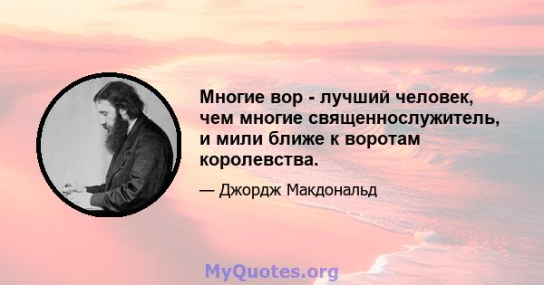 Многие вор - лучший человек, чем многие священнослужитель, и мили ближе к воротам королевства.