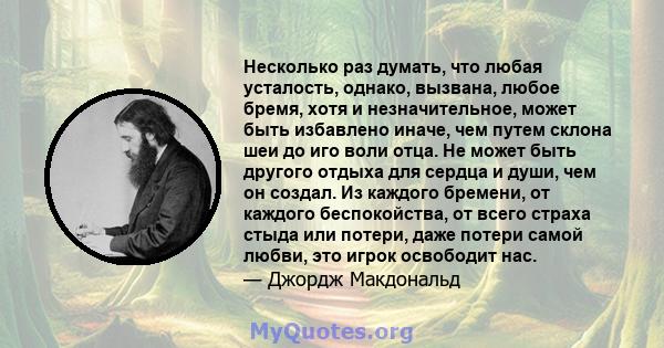 Несколько раз думать, что любая усталость, однако, вызвана, любое бремя, хотя и незначительное, может быть избавлено иначе, чем путем склона шеи до иго воли отца. Не может быть другого отдыха для сердца и души, чем он