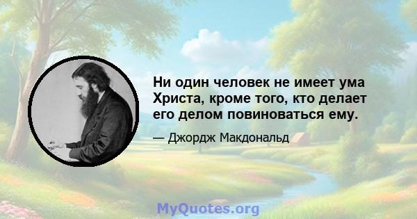 Ни один человек не имеет ума Христа, кроме того, кто делает его делом повиноваться ему.