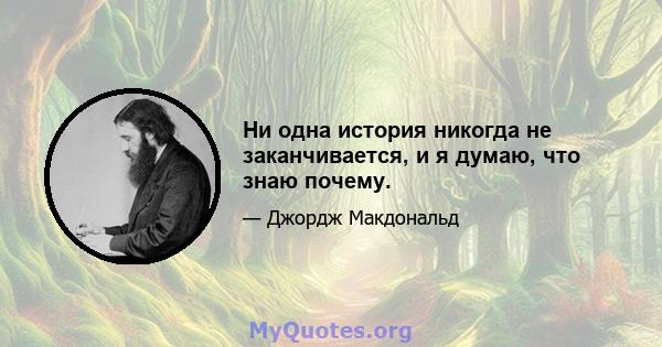 Ни одна история никогда не заканчивается, и я думаю, что знаю почему.