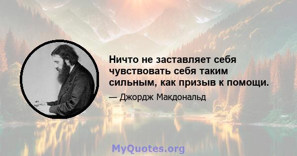 Ничто не заставляет себя чувствовать себя таким сильным, как призыв к помощи.