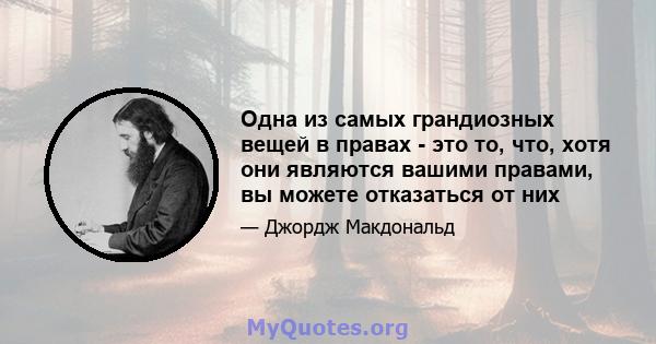 Одна из самых грандиозных вещей в правах - это то, что, хотя они являются вашими правами, вы можете отказаться от них