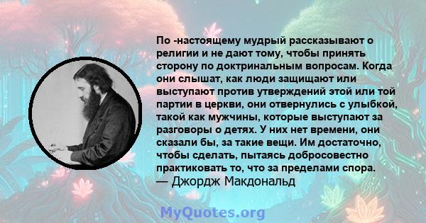 По -настоящему мудрый рассказывают о религии и не дают тому, чтобы принять сторону по доктринальным вопросам. Когда они слышат, как люди защищают или выступают против утверждений этой или той партии в церкви, они