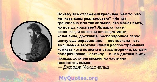 Почему все отражения красивее, чем то, что мы называем реальностью? - Не так грандиозно или так сильнее, это может быть, но всегда красивее? Ярмарка, как и скользящая шлюп на сияющем море, колебание, дрожание,