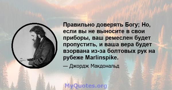 Правильно доверять Богу; Но, если вы не выносите в свои приборы, ваш ремеслен будет пропустить, и ваша вера будет взорвана из-за болтовых рук на рубеже Marlinspike.