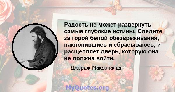 Радость не может развернуть самые глубокие истины. Следите за горой белой обезвреживания, наклонившись и сбрасываюсь, и расщепляет дверь, которую она не должна войти.