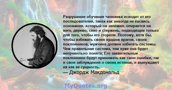 Разрушение обучения человека исходит от его последователей, таких как никогда не касаясь основания, который он заложил, опирается на него, дерево, сено и стержень, подходящие только для того, чтобы его сгорели. Поэтому, 