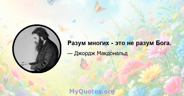 Разум многих - это не разум Бога.