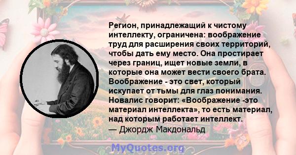 Регион, принадлежащий к чистому интеллекту, ограничена: воображение труд для расширения своих территорий, чтобы дать ему место. Она простирает через границ, ищет новые земли, в которые она может вести своего брата.