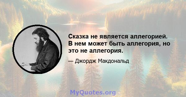 Сказка не является аллегорией. В нем может быть аллегория, но это не аллегория.