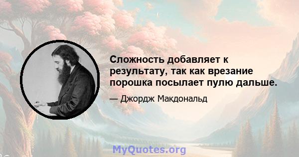 Сложность добавляет к результату, так как врезание порошка посылает пулю дальше.