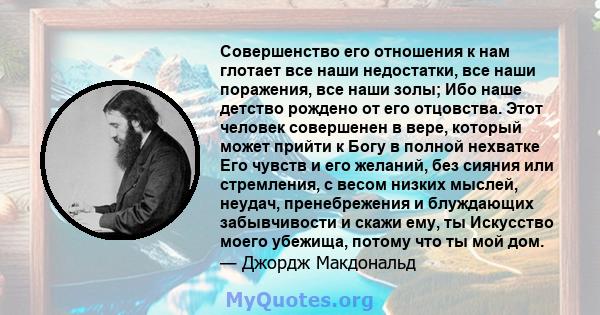 Совершенство его отношения к нам глотает все наши недостатки, все наши поражения, все наши золы; Ибо наше детство рождено от его отцовства. Этот человек совершенен в вере, который может прийти к Богу в полной нехватке