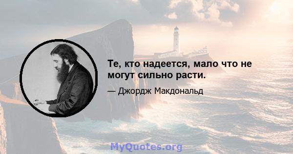 Те, кто надеется, мало что не могут сильно расти.