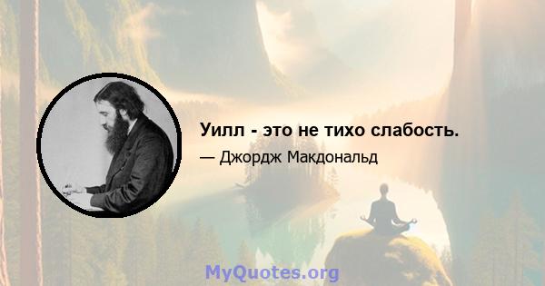 Уилл - это не тихо слабость.