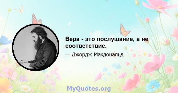 Вера - это послушание, а не соответствие.