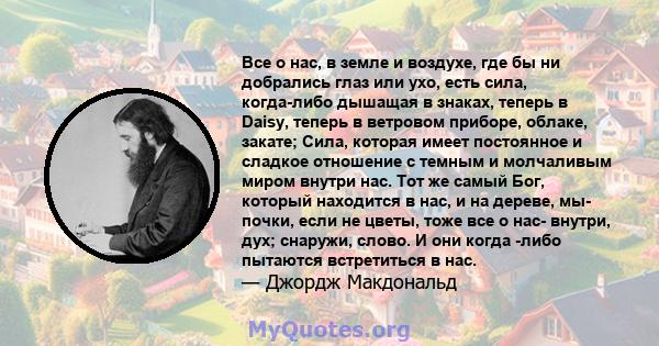 Все о нас, в земле и воздухе, где бы ни добрались глаз или ухо, есть сила, когда-либо дышащая в знаках, теперь в Daisy, теперь в ветровом приборе, облаке, закате; Сила, которая имеет постоянное и сладкое отношение с