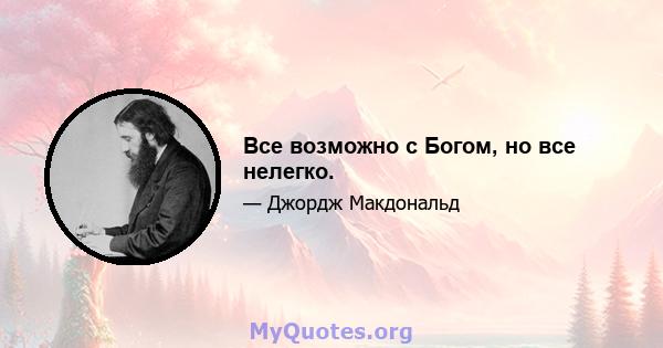 Все возможно с Богом, но все нелегко.