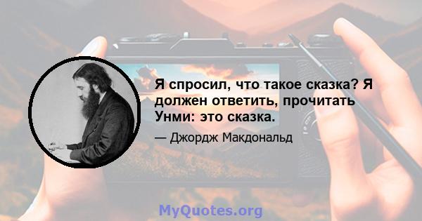 Я спросил, что такое сказка? Я должен ответить, прочитать Унми: это сказка.