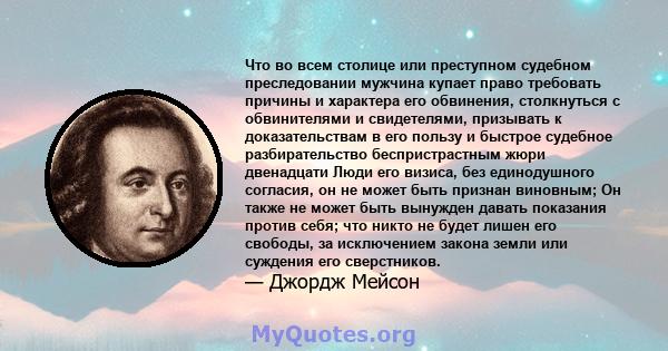 Что во всем столице или преступном судебном преследовании мужчина купает право требовать причины и характера его обвинения, столкнуться с обвинителями и свидетелями, призывать к доказательствам в его пользу и быстрое