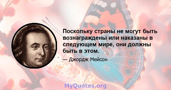 Поскольку страны не могут быть вознаграждены или наказаны в следующем мире, они должны быть в этом.