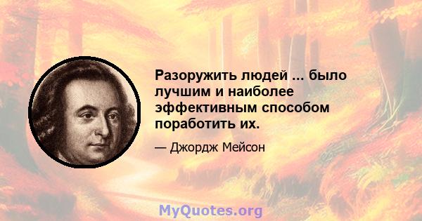 Разоружить людей ... было лучшим и наиболее эффективным способом поработить их.