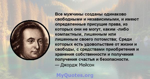 Все мужчины созданы одинаково свободными и независимыми, и имеют определенные присущие права, из которых они не могут, каким -либо компактным, лишенным или лишенным своего потомства; Среди которых есть удовольствие от