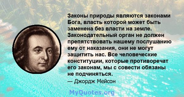 Законы природы являются законами Бога, власть которой может быть заменена без власти на земле. Законодательный орган не должен препятствовать нашему послушанию ему от наказания, они не могут защитить нас. Все