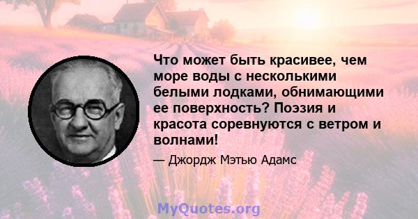 Что может быть красивее, чем море воды с несколькими белыми лодками, обнимающими ее поверхность? Поэзия и красота соревнуются с ветром и волнами!