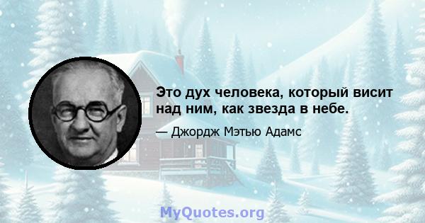 Это дух человека, который висит над ним, как звезда в небе.