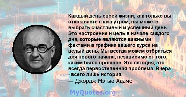 Каждый день своей жизни, как только вы открываете глаза утром, вы можете выбрать счастливый и успешный день. Это настроение и цель в начале каждого дня, которые являются важными фактами в графике вашего курса на целый