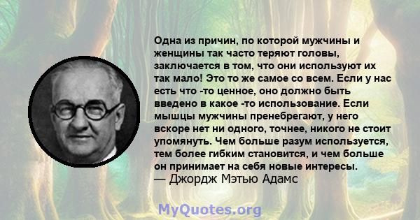 Одна из причин, по которой мужчины и женщины так часто теряют головы, заключается в том, что они используют их так мало! Это то же самое со всем. Если у нас есть что -то ценное, оно должно быть введено в какое -то