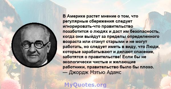 В Америке растет мнение о том, что регулярные сбережения следует игнорировать-что правительство позаботится о людях и даст им безопасность, когда они выйдут за пределы определенного возраста или станут старыми и не