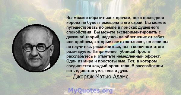 Вы можете обратиться к врачам, пока последняя корова не будет помещена в его сарай. Вы можете путешествовать по земле в поисках душевного спокойствия. Вы можете экспериментировать с дюжиной теорий, надеясь на облегчение 