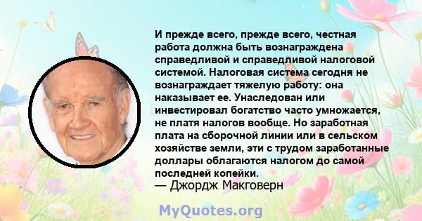 И прежде всего, прежде всего, честная работа должна быть вознаграждена справедливой и справедливой налоговой системой. Налоговая система сегодня не вознаграждает тяжелую работу: она наказывает ее. Унаследован или