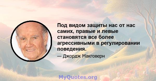 Под видом защиты нас от нас самих, правые и левые становятся все более агрессивными в регулировании поведения.