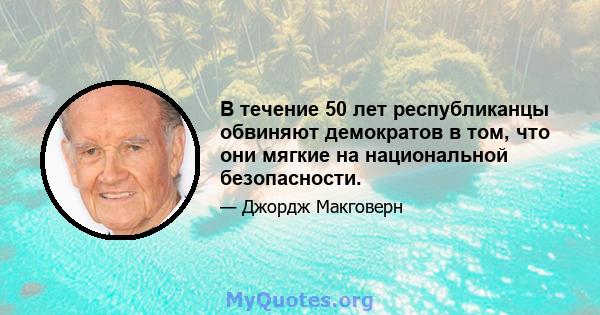 В течение 50 лет республиканцы обвиняют демократов в том, что они мягкие на национальной безопасности.