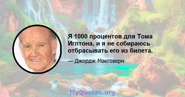 Я 1000 процентов для Тома Иглтона, и я не собираюсь отбрасывать его из билета.