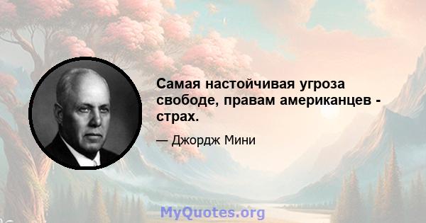 Самая настойчивая угроза свободе, правам американцев - страх.